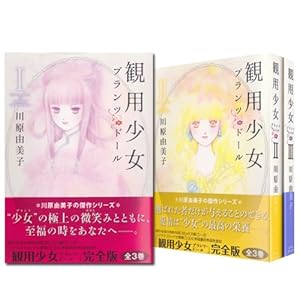 観用少女(プランツドール) コミック 1-3巻セット』｜感想・レビュー